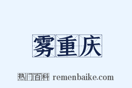 雾重庆是什么意思的图片